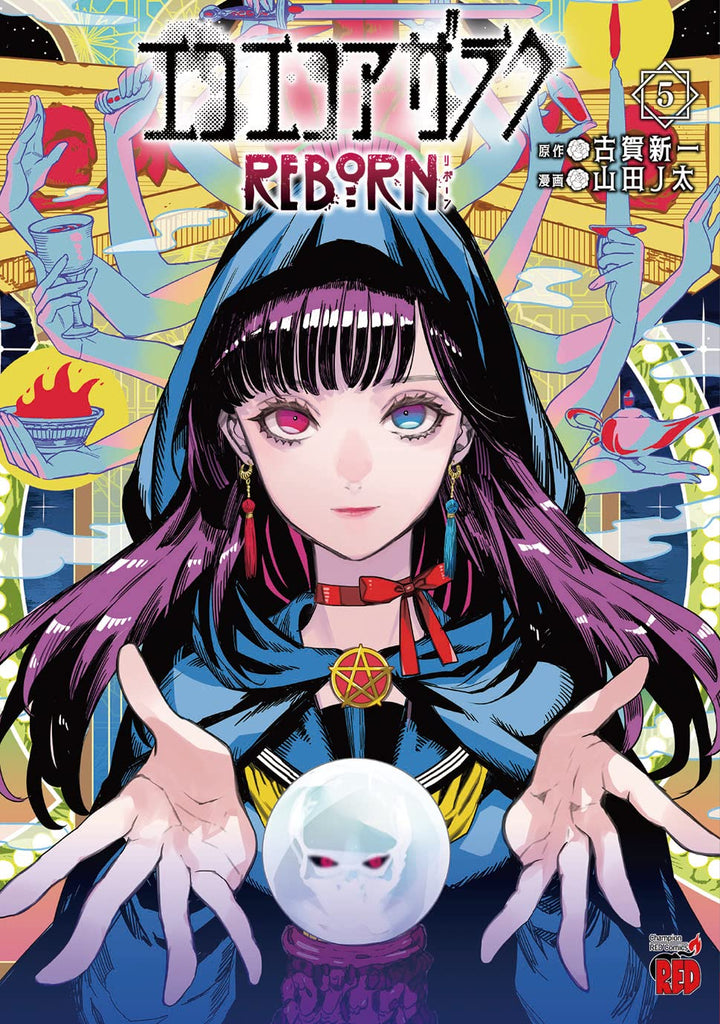 Eko Eko Azaraku: Reborn  エコエコアザラク REBORN Vol.5 by Koga Shinichi. GiantBooks.