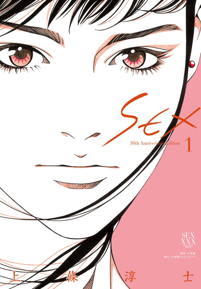 SEX 30th Anniversary Edition Vol.1 by Kamijo Atsushi. Manga. GiantBooks.
