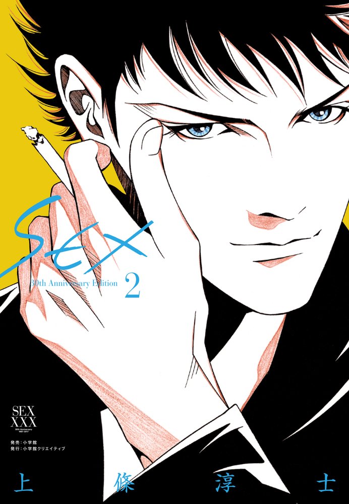 SEX 30th Anniversary Edition Vol.2 by Kamijo Atsushi. Manga. GiantBooks.