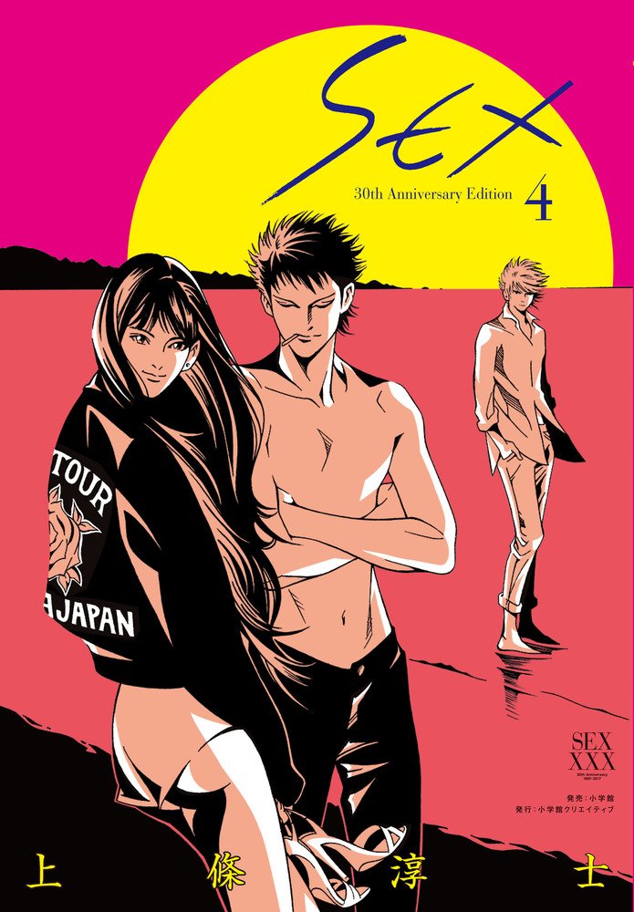SEX 30th Anniversary Edition Vol.4 by Kamijo Atsushi. Manga. GiantBooks.