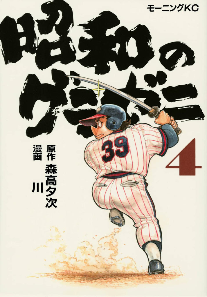 Showa no Gurazeni  昭和のグラゼニ Vol.4 by Moritaka Yuuji and Kawa. GiantBooks. Manga.