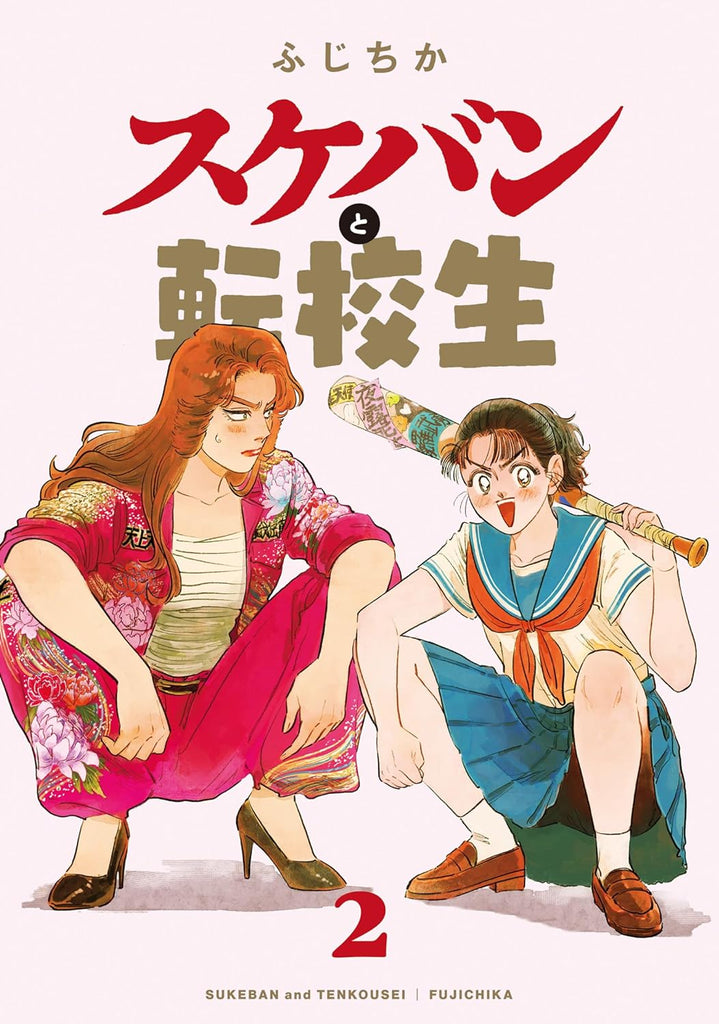 Sukeban to Tenkousei スケバンと転校生  Vol.2 by Fuji Chika. Manga. Giantbooks.