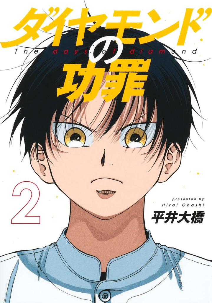 The days of diamond ダイヤモンドの 功罪 Vol.2 by Hirai Oohashi. Manga. Japon. Giantbooks.