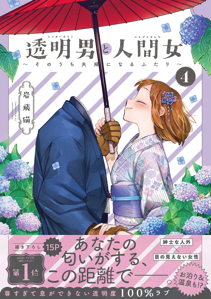 Toumei Otoko to Ningen Onna: Sonouchi Fuufu ni Naru Futari 透明男と人間女 Vol.4 by Iwatobi Neko. Manga. Japon.
