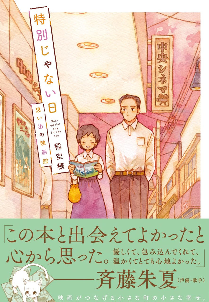 Une journée sans rien de spécial Souvenir au cinéma 特別じゃない日 思い出の映画館 by Ina Soraho. Manga. Japon. Giantbooks.