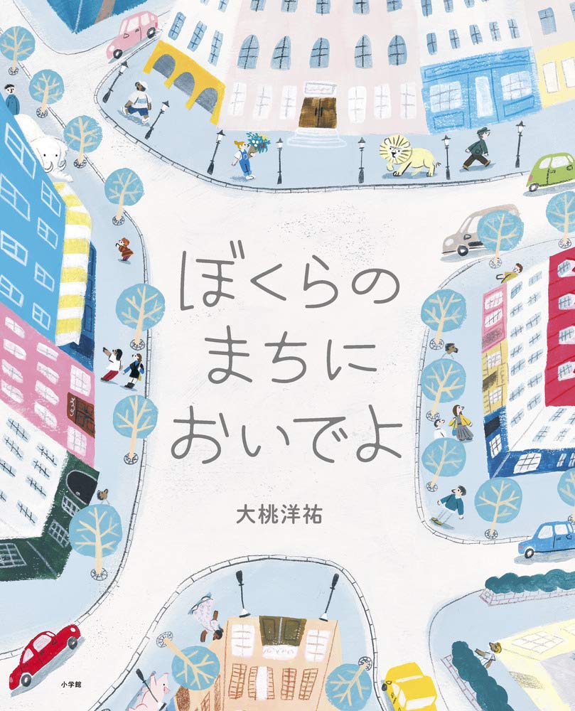 Please Come To Our Neighbourhood ぼくらのまちにおいでよ by Omomo Yosuke 大桃洋祐. Illustrated Books. GiantBooks.