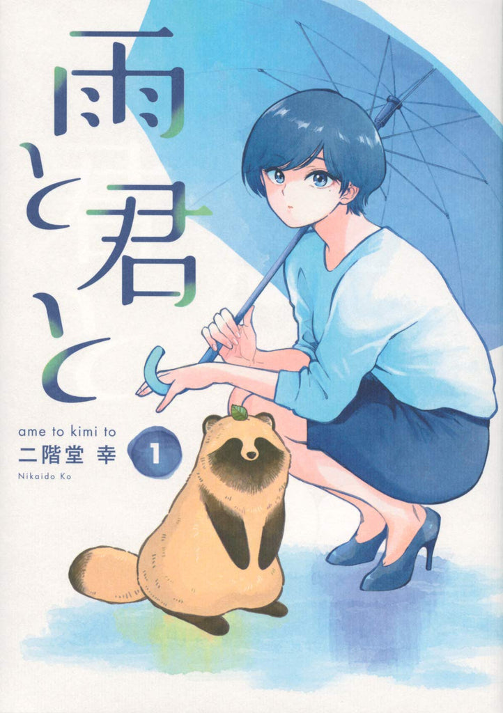Ame to Kimi to 雨と君と Vol.1 by Nikaidou Kou. Manga. Kodansha. GiantBooks.