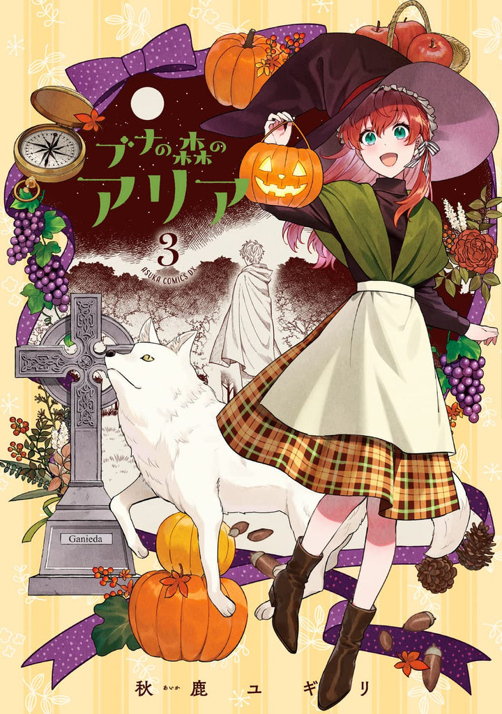 ブナの森のアリア　Aria of beech forest Vol.3 by Aika Yugiri. Manga. GiantBooks. 