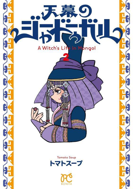 天幕のジャードゥーガル　A witch's life in Mongol Vol.2 by Tomato Soup. GiantBooks. Manga. 