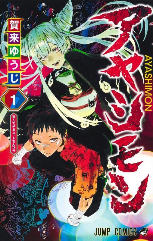 Ayashimon アヤシモン Vol.1 by Kaku Yuuji. Shueisha. Manga. GiantBooks.