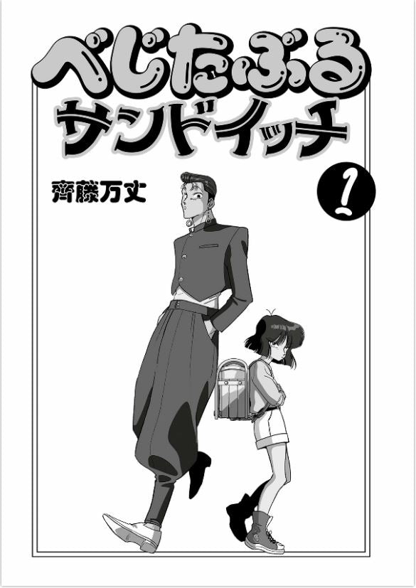 Bejitaburu Sandwich べじたぶるサンドイッチ Vol.1 by Saitou Banjou. Manga. GiantBooks. 