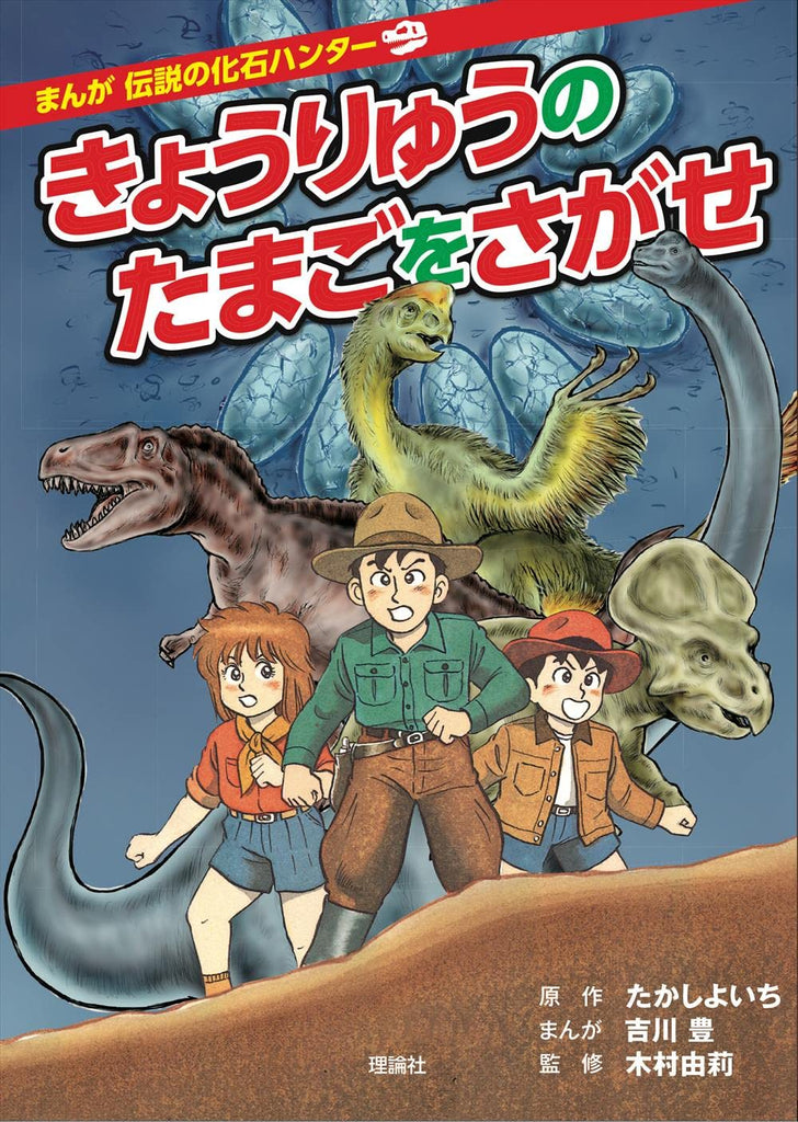 Chasseur de fossile まんが伝説の化石ハンター (édition révisé) by Takashi Yoichi, Yuri Kimura and Yutaka Yoshikawa. Dinosaure.