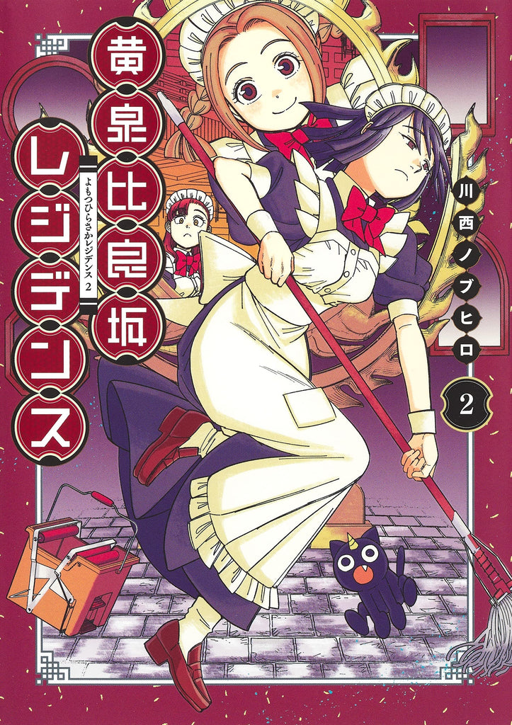 Yomotsu Hirasaka Residence 黄泉比良坂レジデンス Vol.2 by Kawanishi Nobuhiro. Manga. GiantBooks.
