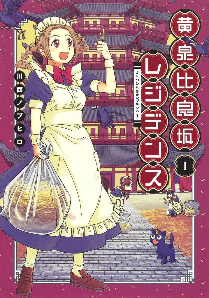 Yomotsu Hirasaka Residence 黄泉比良坂レジデンス Vol.1 by Kawanishi Nobuhiro. Manga. GiantBooks.
