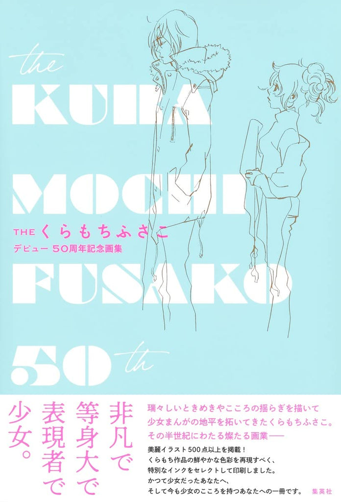 The Kuramochi Fusako 50くらもちふさこ デビュー50周年記念画集 (愛蔵版コミックス) by Kuramochi Fusako