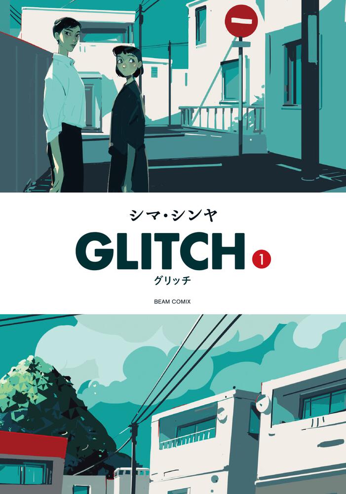 Glitch グリッチ Vol.1 by Shima Shinya. Manga. Japan.  GiantBooks.