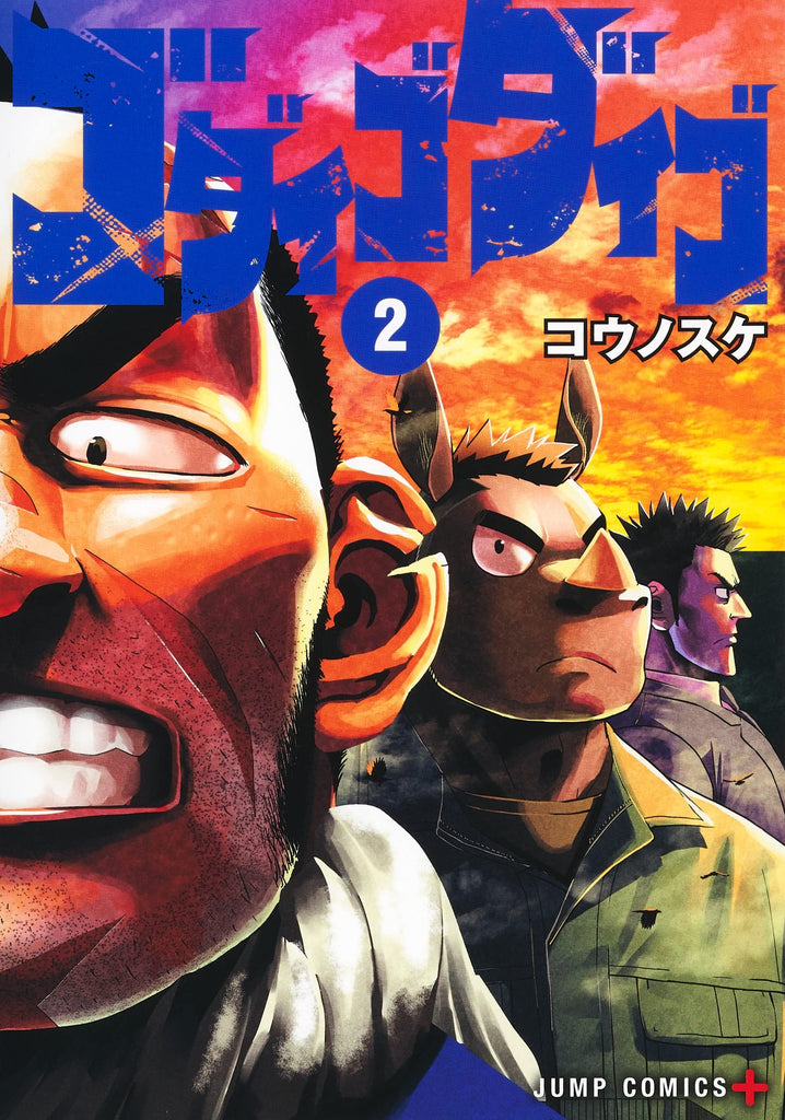 ゴダイゴダイゴ Godaigo Daigo Vol.2 by Kounosuke. Manga. GiantBooks.