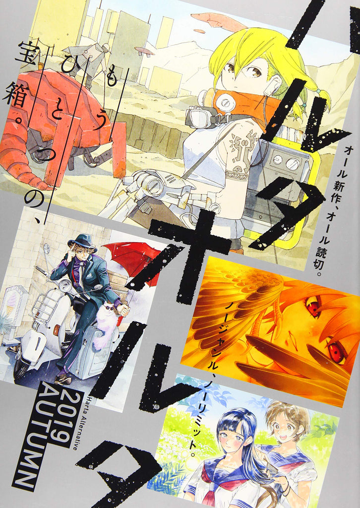 Harta Alternative 2019 Autumn ハルタオルタ２０１９－ＡＵＴＵＭＮ. Japan. GiantBooks. Manga.