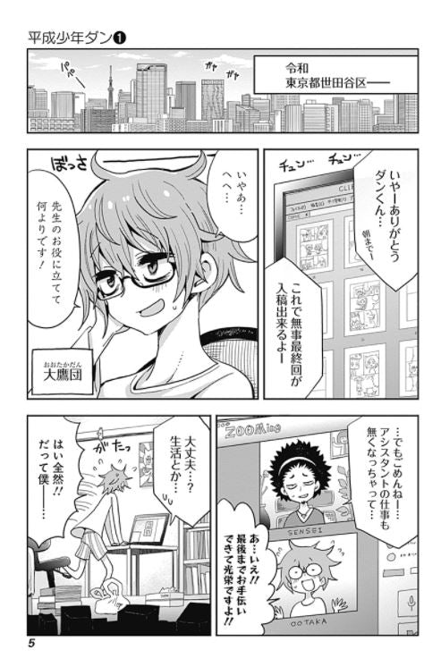 Heisei Shounen Dan  平成少年ダン　Vol.1 by Sankaku Head. Manga.