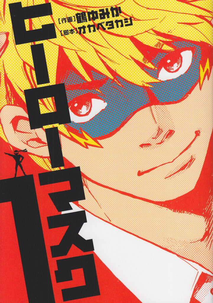 Hero Mask Vol.1ヒーローマスク by Okabe Takashi and Tsuru Yumika. Superhero.Manga.