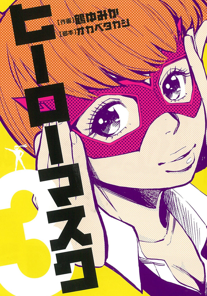 Hero Mask Vol.3ヒーローマスク by Okabe Takashi and Tsuru Yumika. SuperHero. Manga.