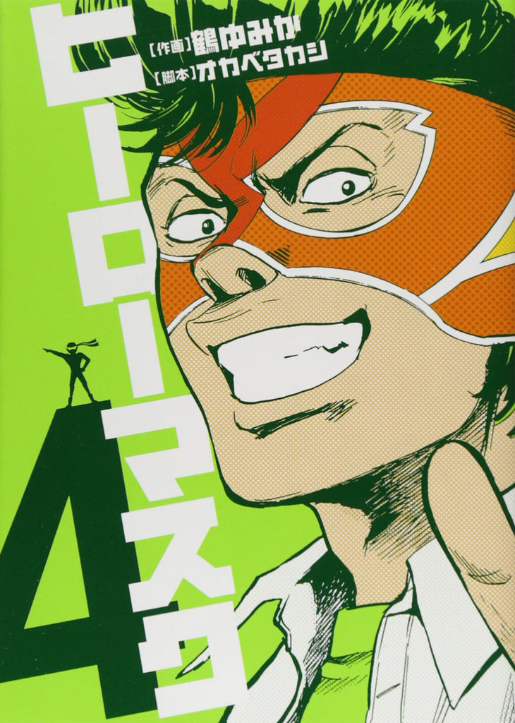 Hero Mask Vol.4 ヒーローマスク by Okabe Takashi and Tsuru Yumika