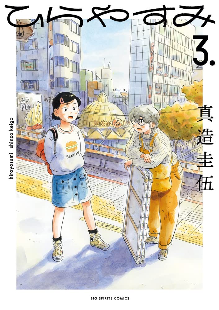 Hirayasumi ひらやすみ Vol.3 by Shinzou Keigo. Manga. GiantBooks.