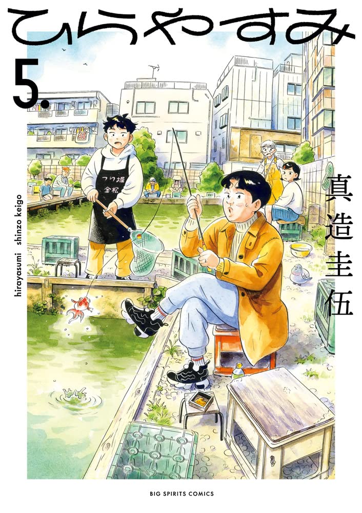 Hirayasumi ひらやすみ Vol.5 by Shinzou Keigo