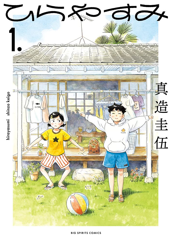 Hirayasumi ひらやすみ Vol.1 par Shinzou Keigo. Manga. GiantBooks.