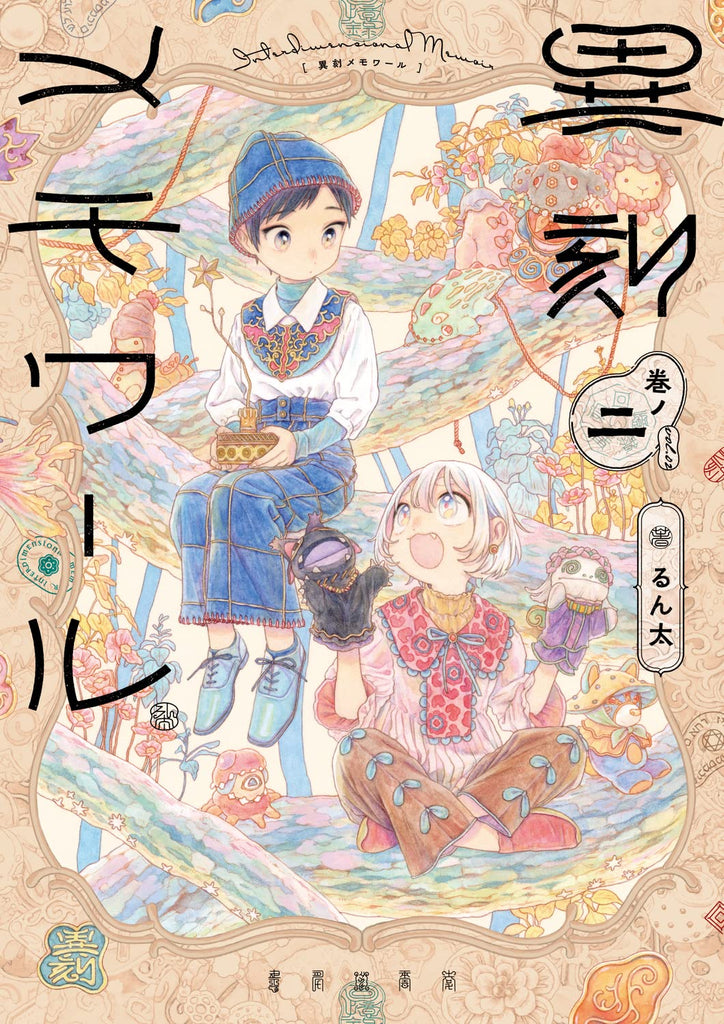 Ikoku Memowaaru 異刻メモワール　巻ノ一  Vol.2 by Runta. Manga. GiantBooks. 