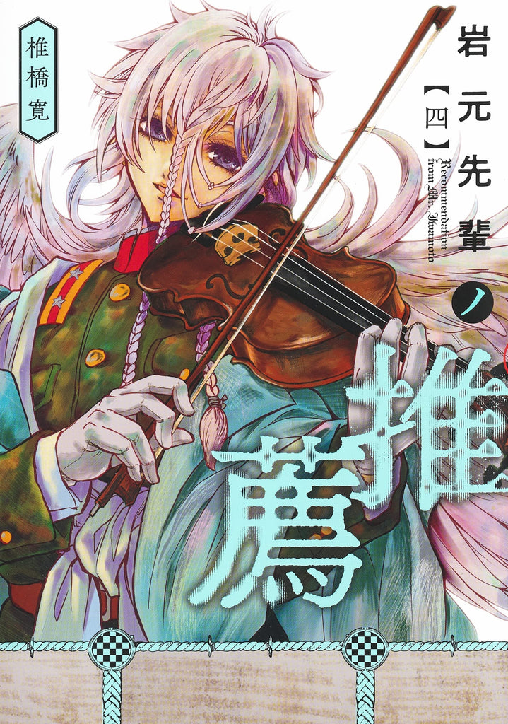 Iwamoto-senpai no Suisen 岩元先輩ノ推薦  Vol.4 by Shiibashi Hiroshi. GiantBooks. Manga. 