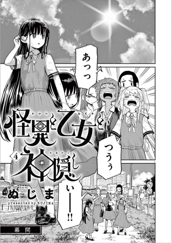 Kaii to otome to kamigakushi 怪異と乙女と神隠し Vol.4 by Nujima. GiantBooks. Manga.