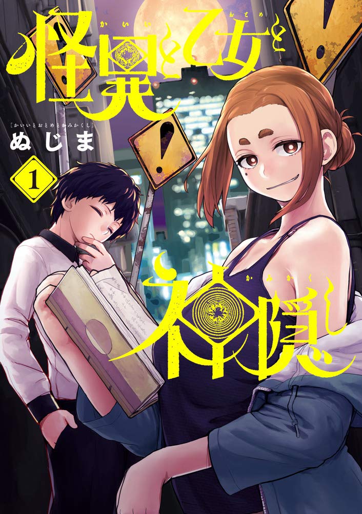 怪異と乙女と神隠し Kaii to otome to kamigakushi Vol.1 by Nujima. Manga. Supernatural. GiantBooks. Japon.