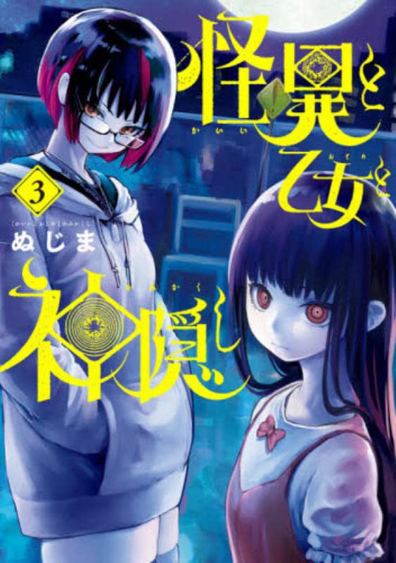 Kaii to otome to kamigakushi 怪異と乙女と神隠し Vol.3 by Nujima. Manga. GiantBooks.
