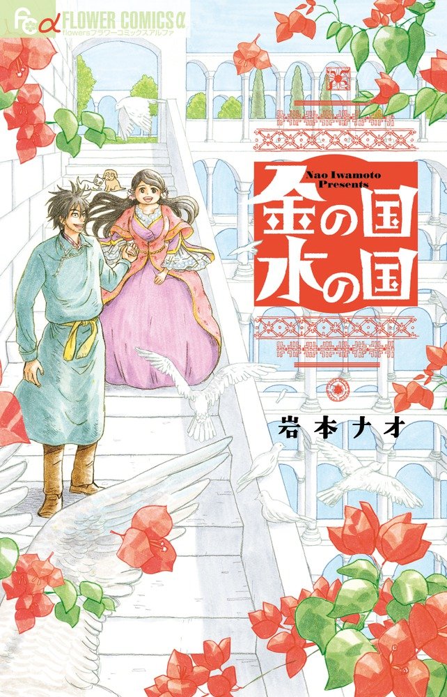 The Kingdom of Gold and Water 金の国水の国  by Iwamoto Nao. Shogakukan. Josei. GiantBooks.
