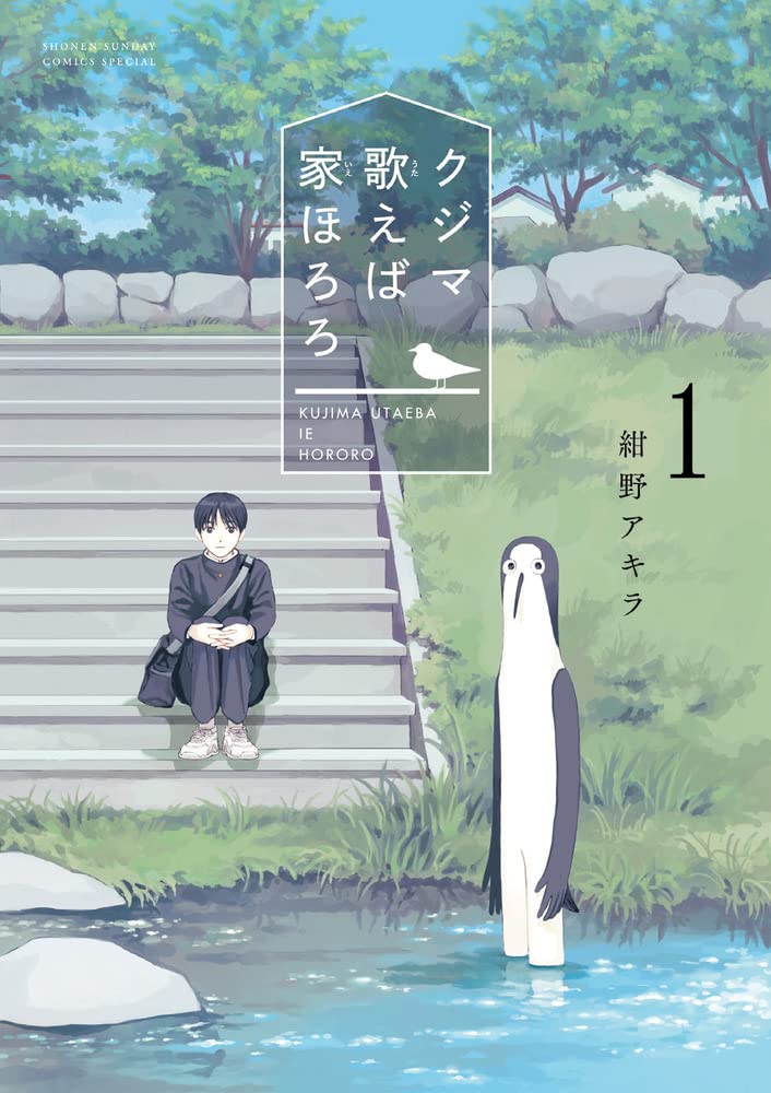 クジマ歌えば家ほろろ Kujima Utaeba Ie Hororo Vol.1 by Konno Akira. Manga. Japon. GiantBooks.