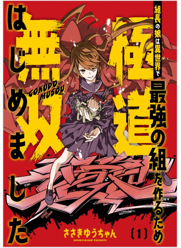 Kumichou no Musume wa Isekai de Saikyou no Kumi wo Tsukuru tame Gokudou Musou Hajimemashita 組長の娘は異世界で最強の組を作るため極道無双はじめました Vol.1 by  Sasaki Yuuchan. Manga. GiantBooks.