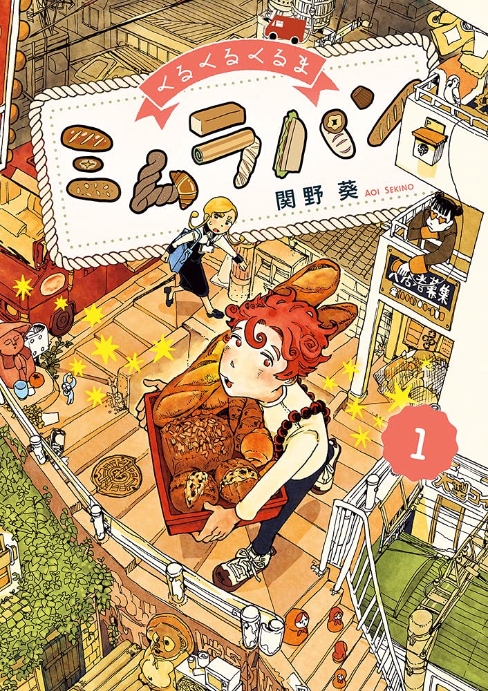 Kurukuru Kuruma Mimura Pan くるくるくるまミムラパン  Vol.1 by Sekino Aoi. GiantBooks. Manga.