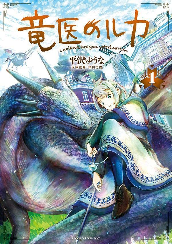 竜医のルカ Luciana Dragon Veterinarian Vol.1 by Hirasawa Yuuna. Manga. GiantBooks.