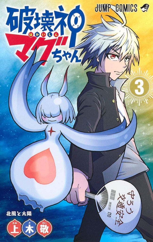 Hakai-shin Magu-chan 破壊神マグちゃん Vol.3 by Kamiki Kei. Fantasy. Manga.