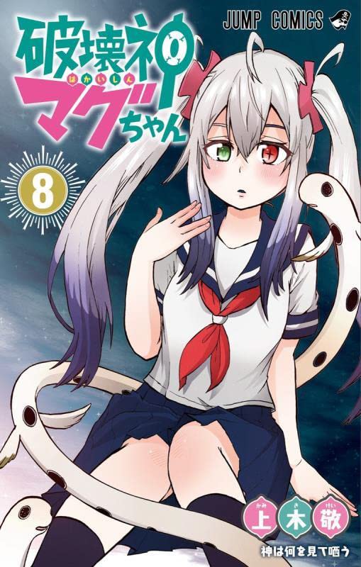 Hakai-shin Magu-chan 破壊神マグちゃん Vol.8 by Kamiki Kei