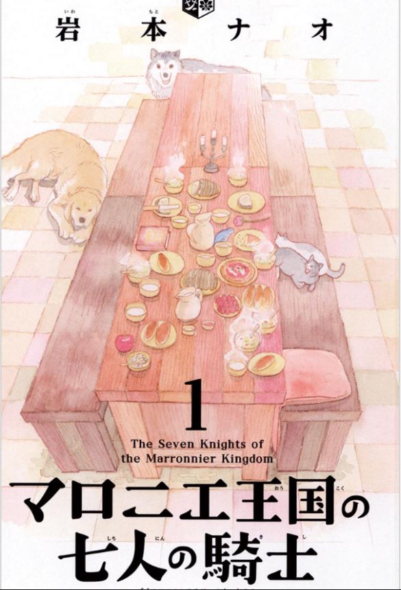 Marronnier Oukoku no Shichinin no Kishi  マロニエ王国の七人の騎士Vol.1 by Iwamoto Nao. Manga. Japon. GiantBooks.