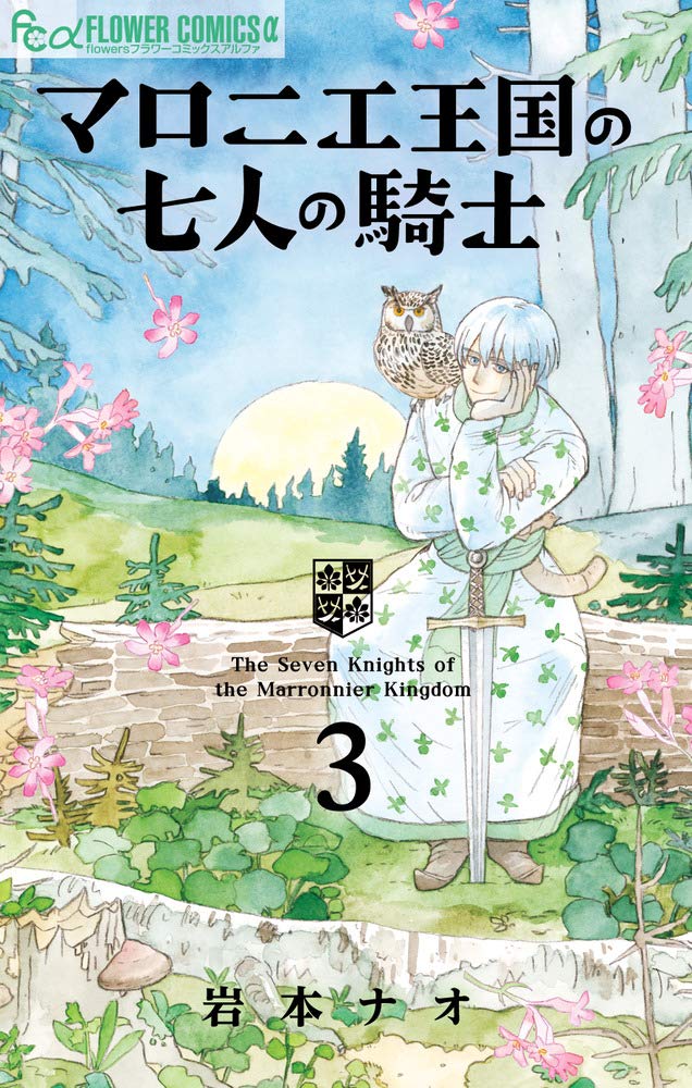 Marronnier Oukoku no Shichinin no Kishi  マロニエ王国の七人の騎士Vol.3 by Iwamoto Nao. Manga. Japon. GiantBooks.