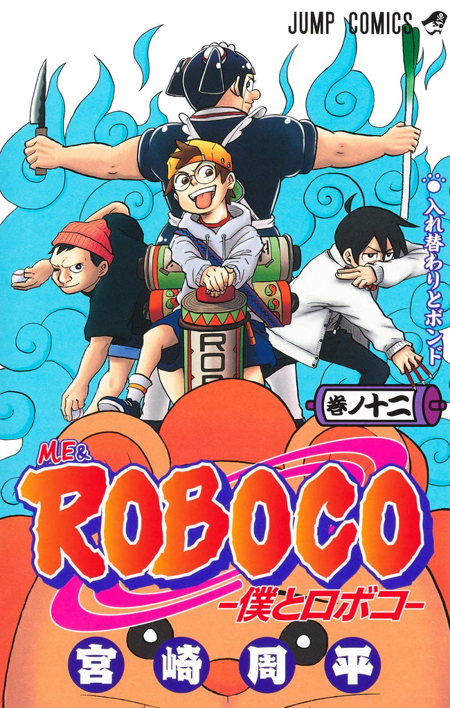 Me & Roboco 僕とロボコ Vol.12 by Miyazaki Shuuhei. Manga. GiantBooks.