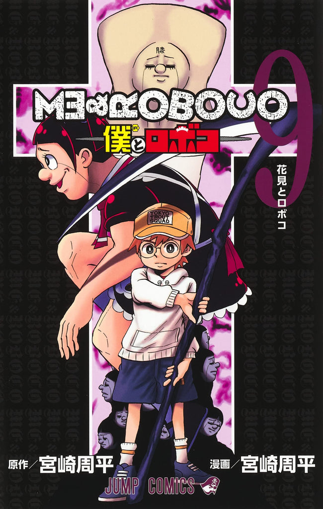 Me & Roboco 僕とロボコ Vol.9 by Miyazaki Shuuhei. Manga. GiantBooks.