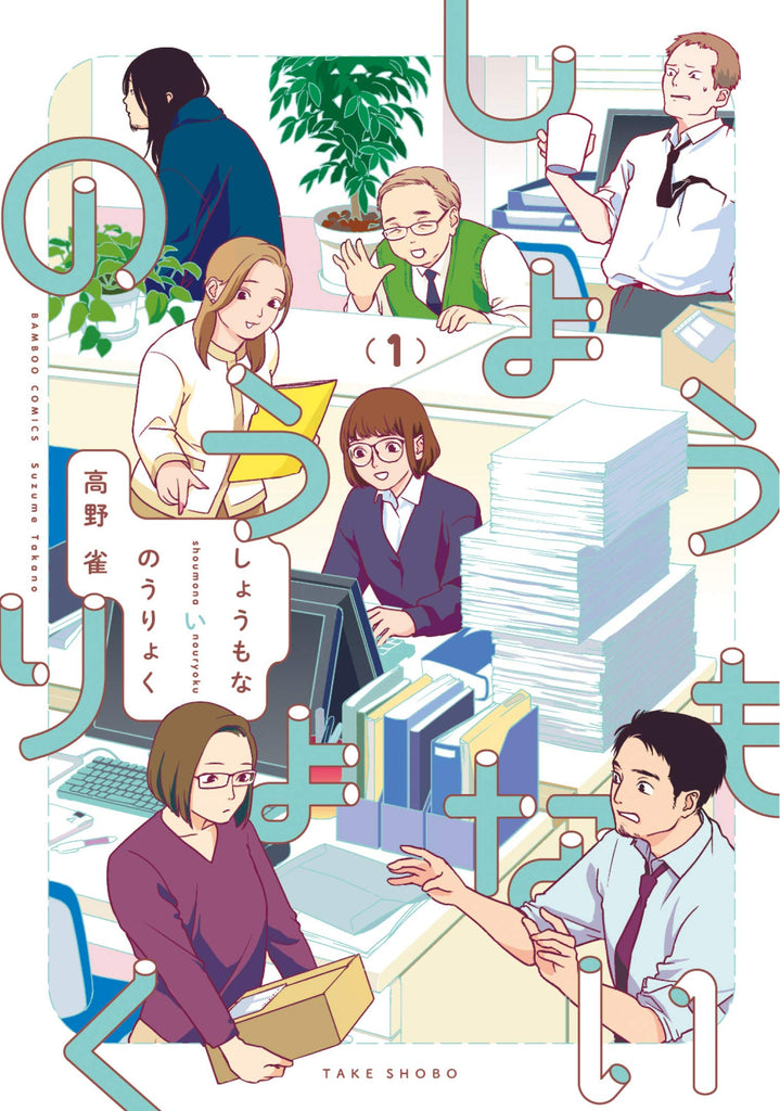 Meaningless abilities しょうもないのうりょ Vol.1 by Takano Suzume. Manga. GiantBooks.