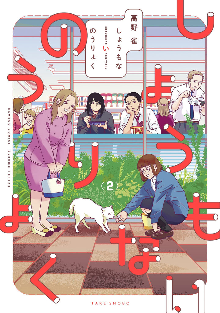 Meaningless abilities しょうもないのうりょ Vol.2 by Takano Suzume. Manga. GiantBooks.