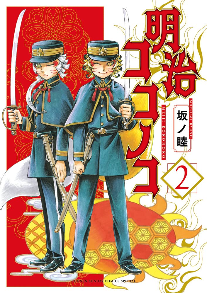 Meiji Koko no Ko  明治ココノコ Vol.2 by Banno Mutsumi. Manga. GiantBooks.