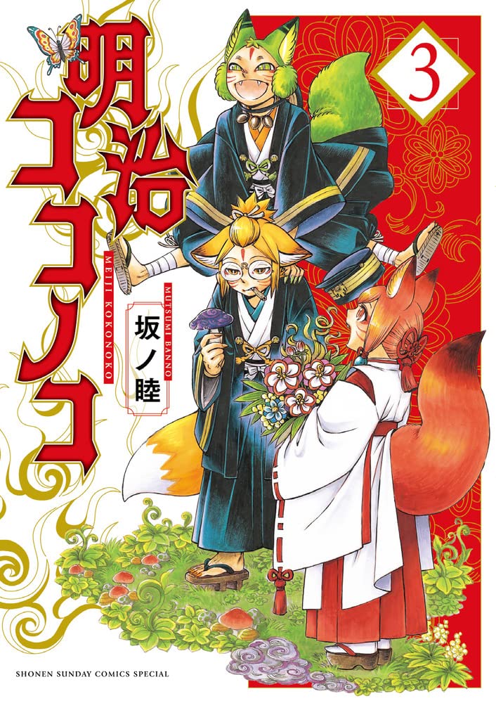 Meiji Koko no Ko  明治ココノコ Vol.3 by Banno Mutsumi. Manga. GiantBooks.