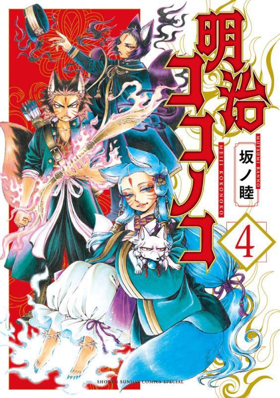 Meiji Koko no Ko 明治ココノコ Vol.4 by  Banno Mutsumi. Manga. GiantBooks.